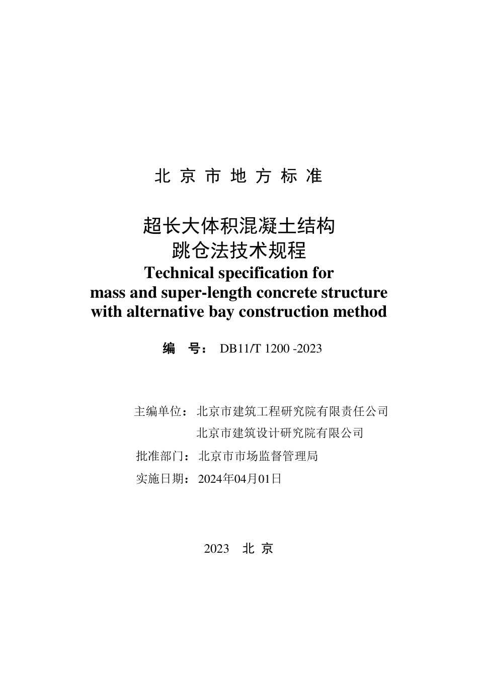 DB11∕T 1200-2023 超长大体积混凝土结构跳仓法技术规程_第2页