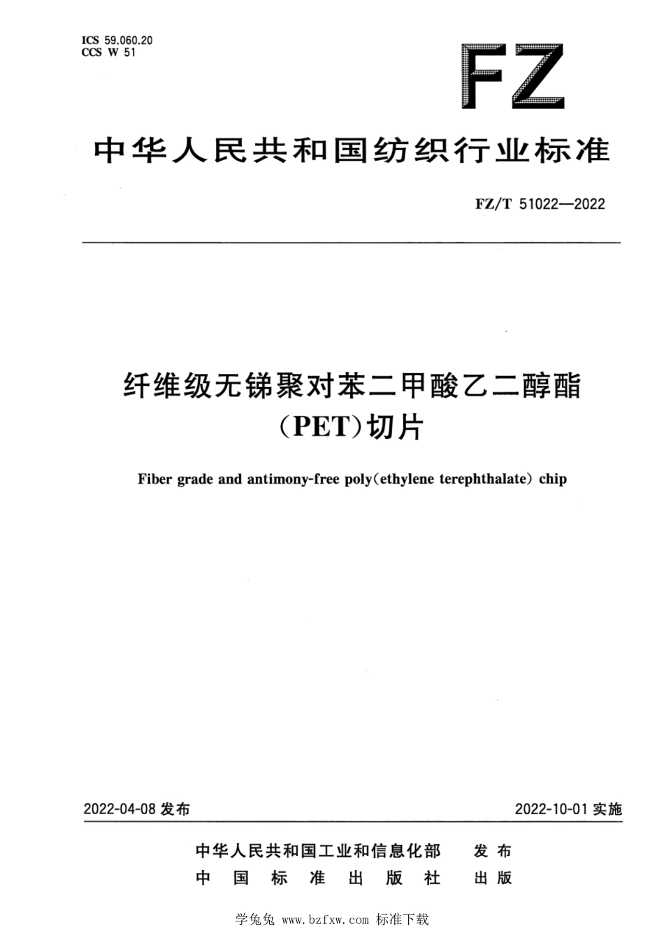 FZ∕T 51022-2022 纤维级无锑聚对苯二甲酸乙二醇酯(PET)切片_第1页