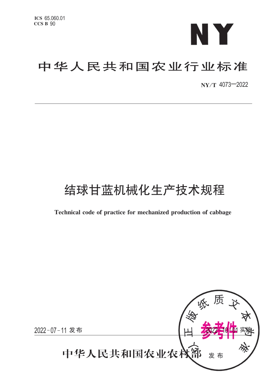 NY∕T 4073-2022 结球甘蓝机械化生产技术规程_第1页