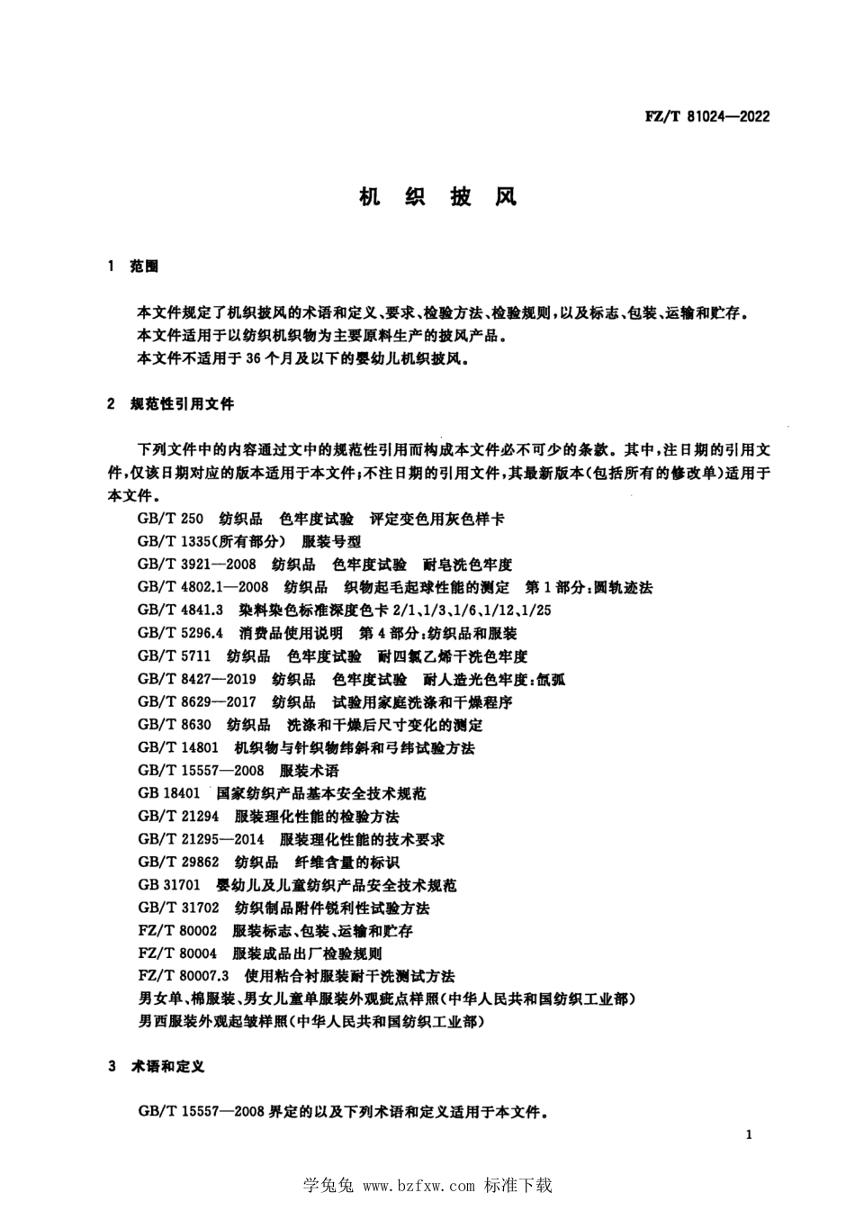 FZ∕T 81024-2022 机织披风_第3页