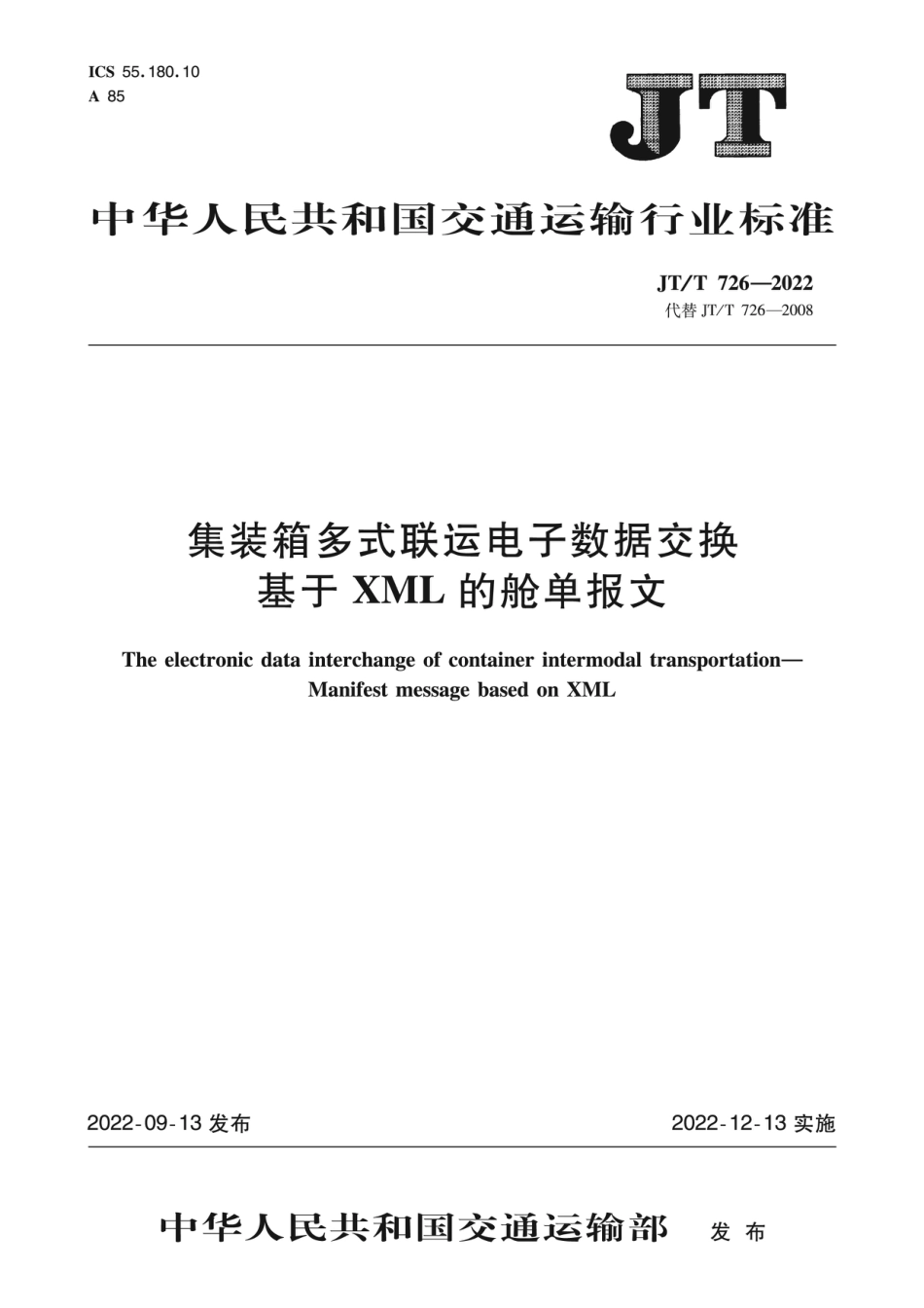 JT∕T 726-2022 集装箱多式联运电子数据交换 基于XML的舱单报文_第1页