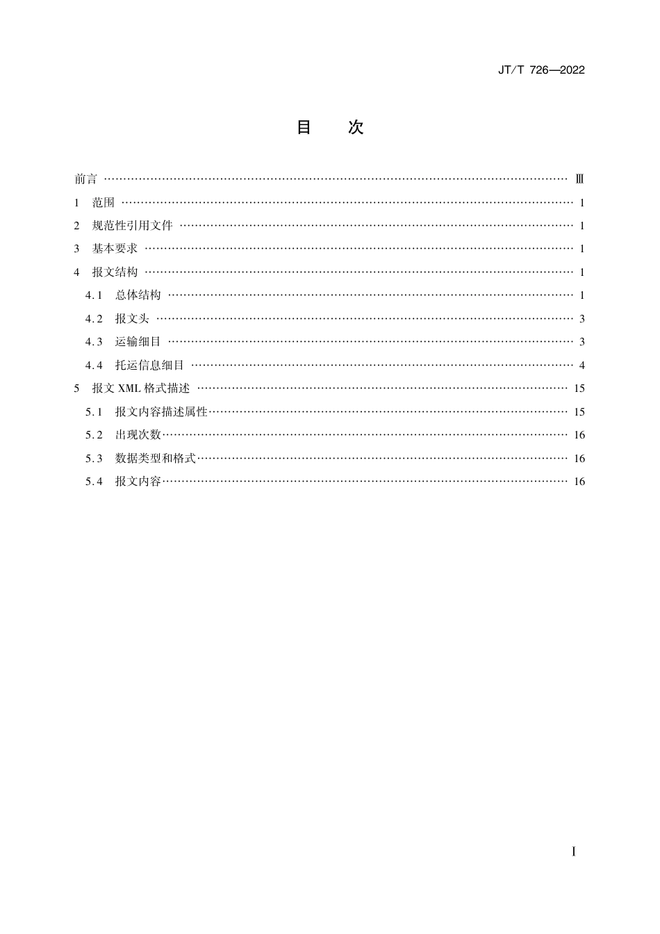 JT∕T 726-2022 集装箱多式联运电子数据交换 基于XML的舱单报文_第2页