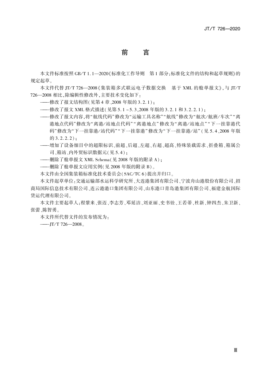 JT∕T 726-2022 集装箱多式联运电子数据交换 基于XML的舱单报文_第3页