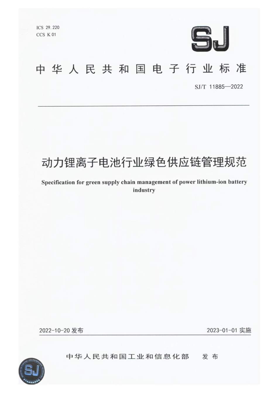 SJ∕T 11885-2022 动力锂离子电池行业绿色供应链管理规范_第1页