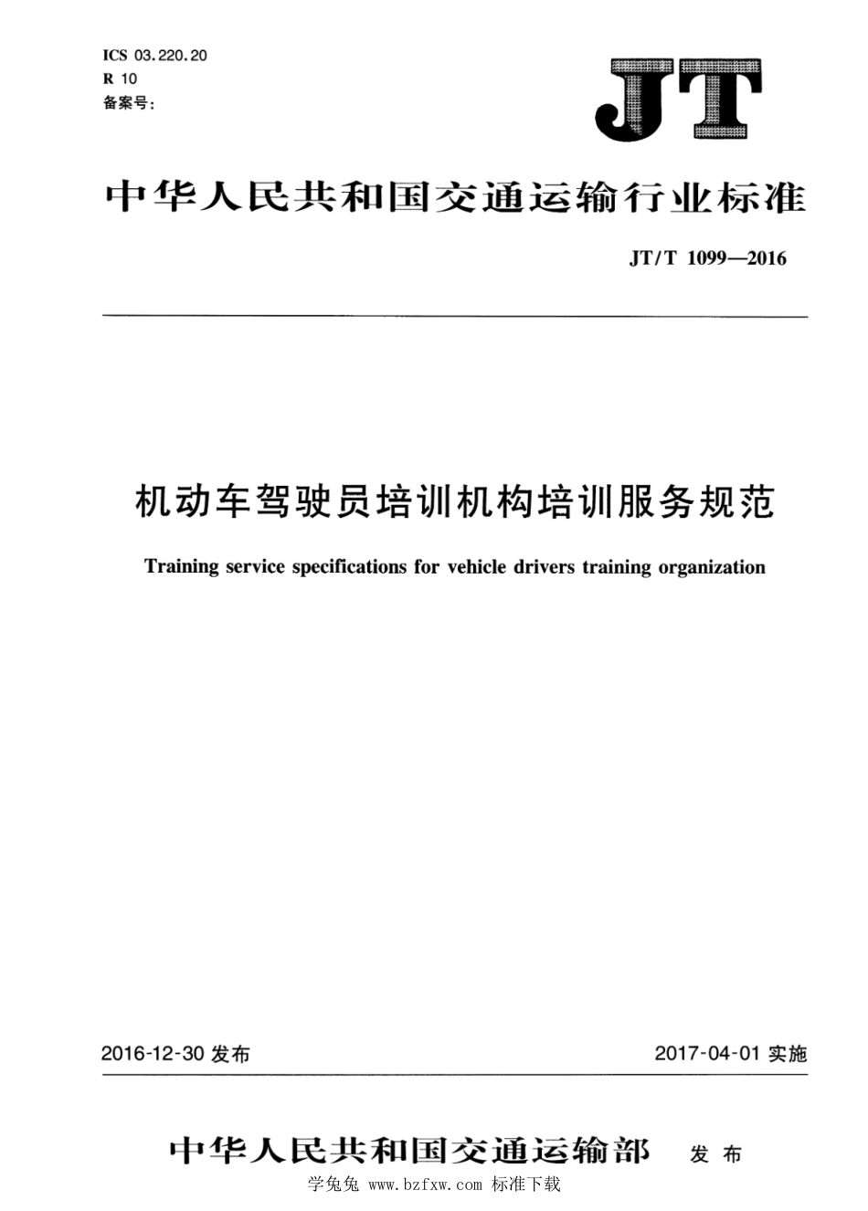 JT∕T 1099-2016 机动车驾驶员培训机构培训服务规范_第1页