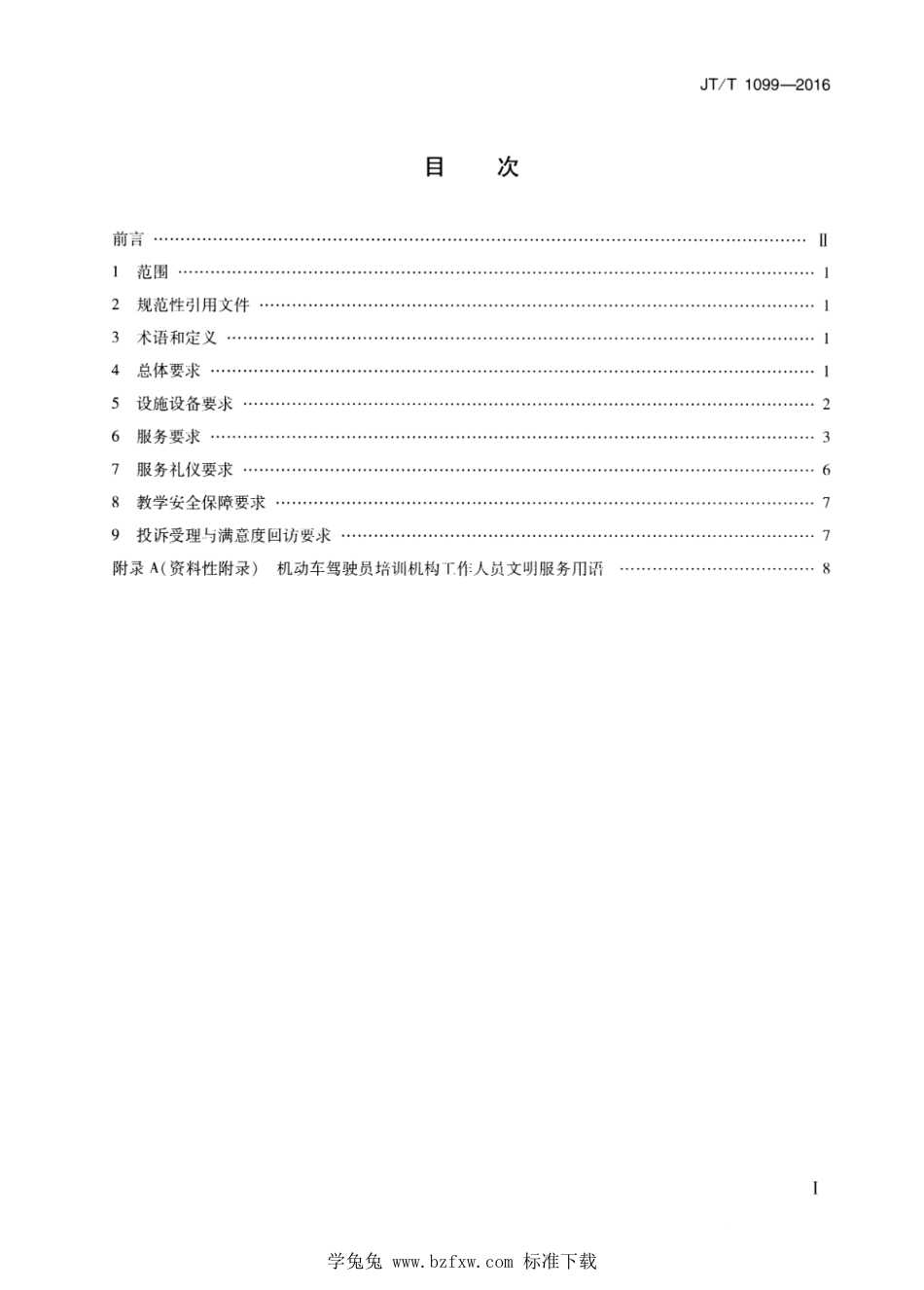 JT∕T 1099-2016 机动车驾驶员培训机构培训服务规范_第2页