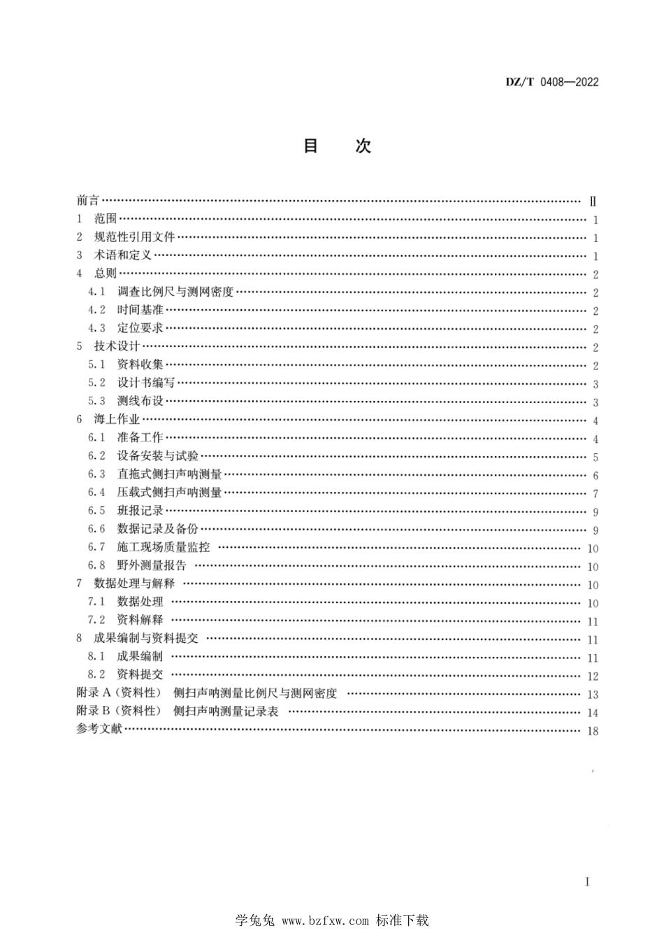 DZ∕T 0408-2022 侧扫声呐测量技术规程_第2页