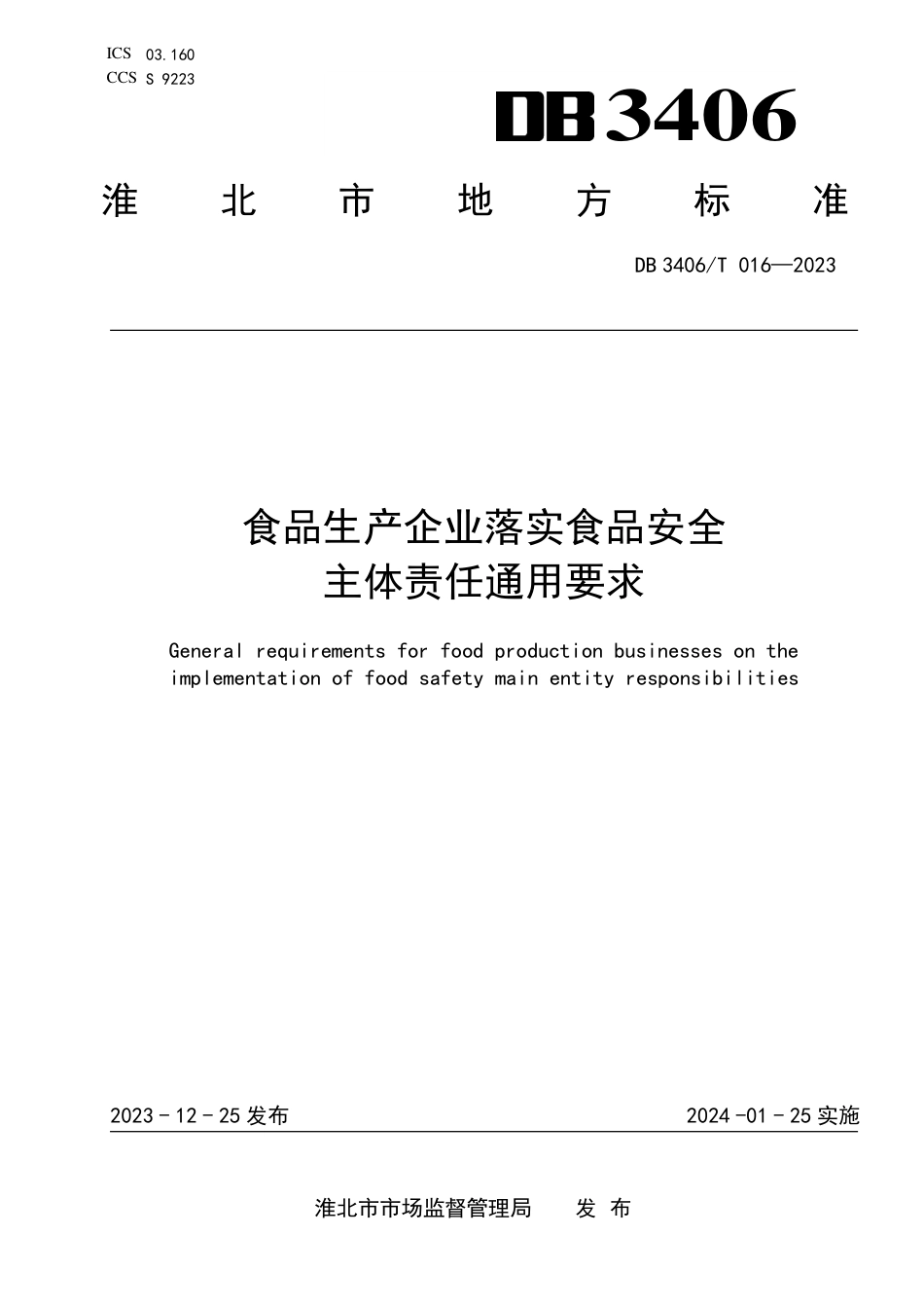 DB3406∕T 016-2023 食品生产企业落实食品安全主体责任通用要求_第1页