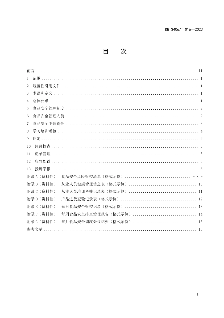 DB3406∕T 016-2023 食品生产企业落实食品安全主体责任通用要求_第2页