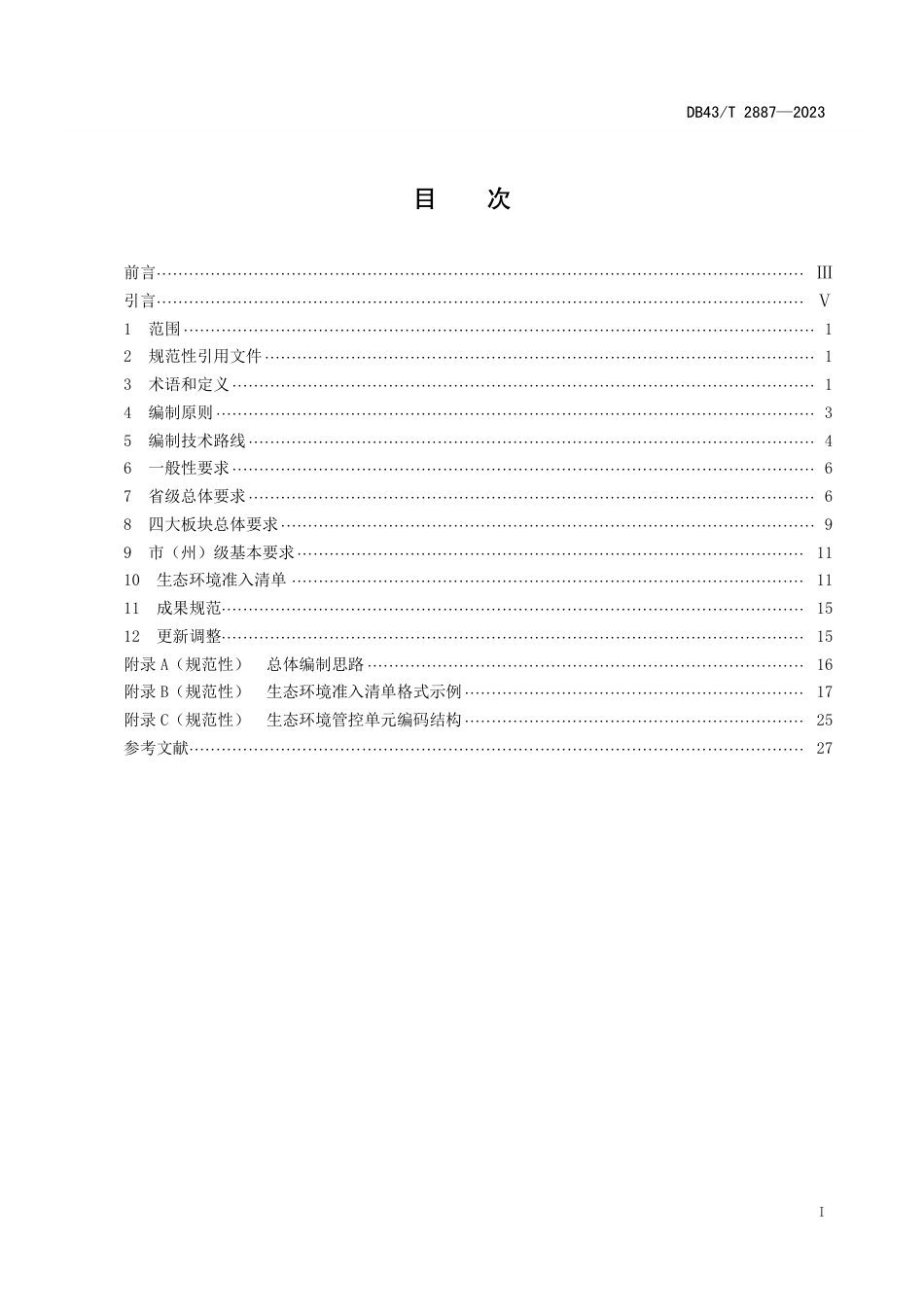 DB43∕T 2887-2023 生态环境准入清单编制技术指南_第2页