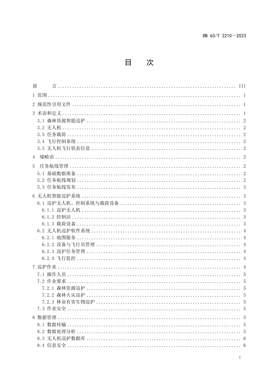 DB63∕T 2210-2023 森林资源智能巡护技术规程无人机_第2页