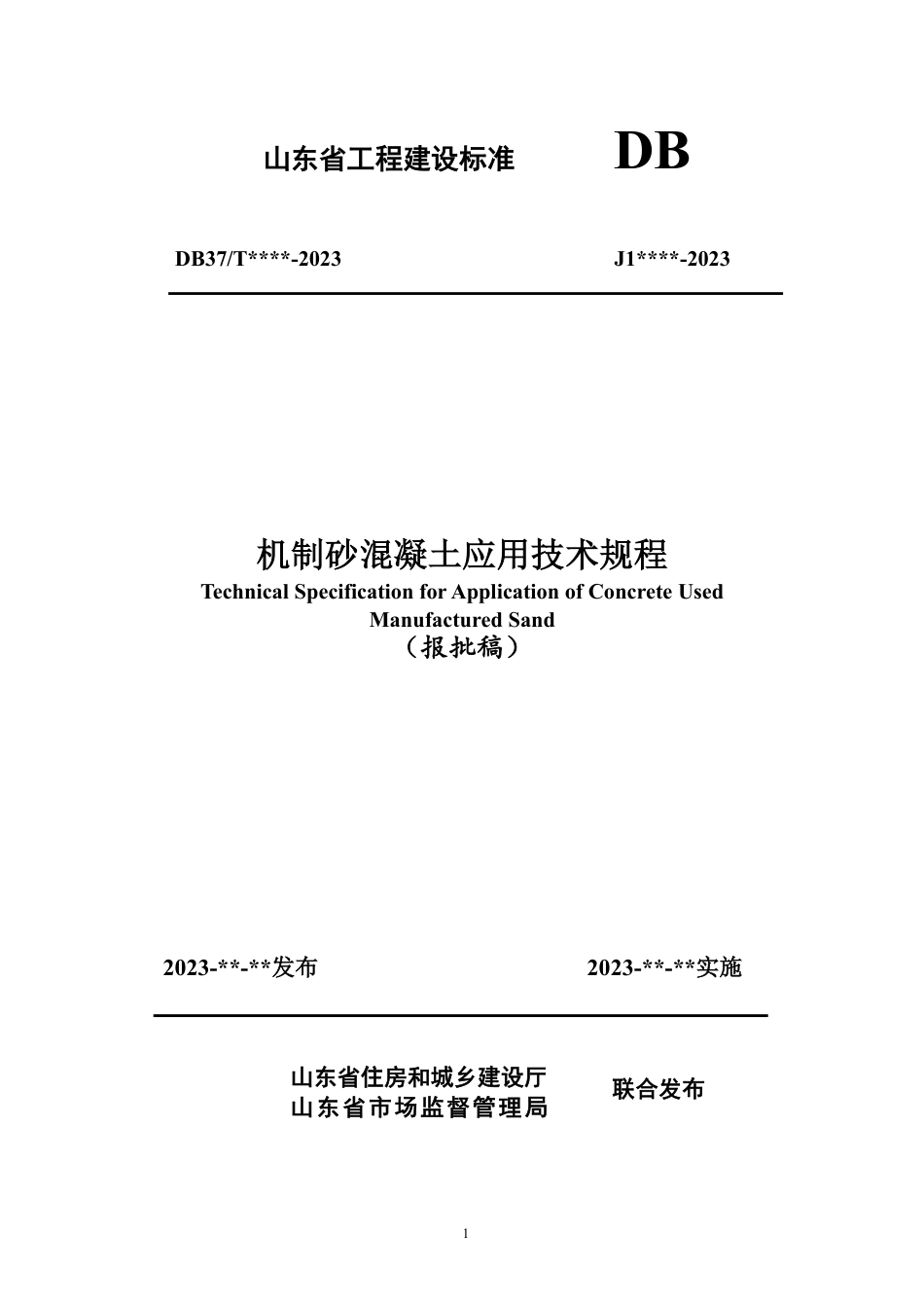 DB37∕T 5244-2022 机制砂混凝土应用技术规程_第1页