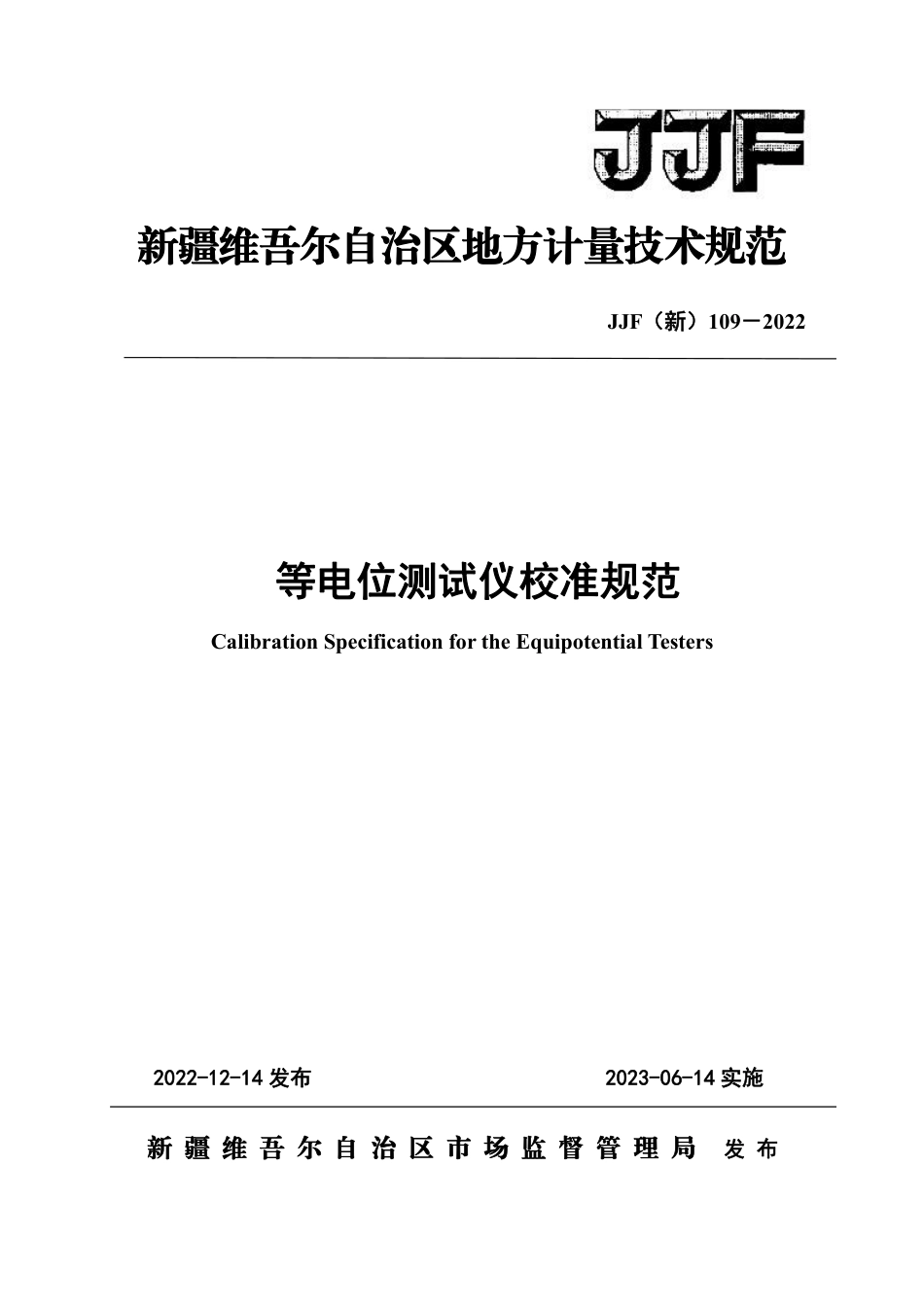 JJF(新) 109-2023 等电位测试仪校准规范_第1页