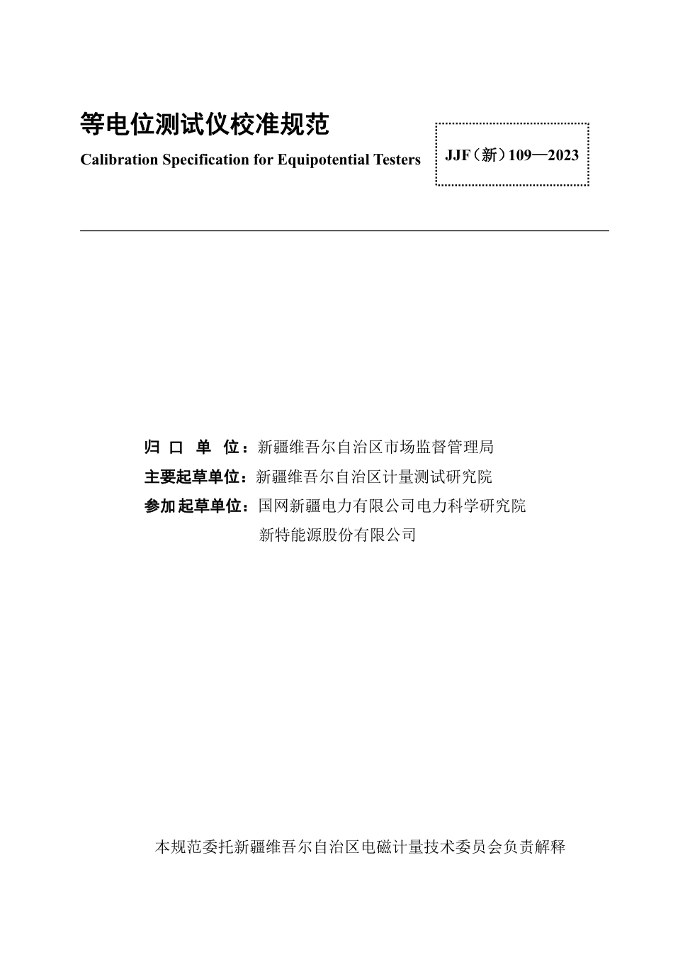 JJF(新) 109-2023 等电位测试仪校准规范_第2页