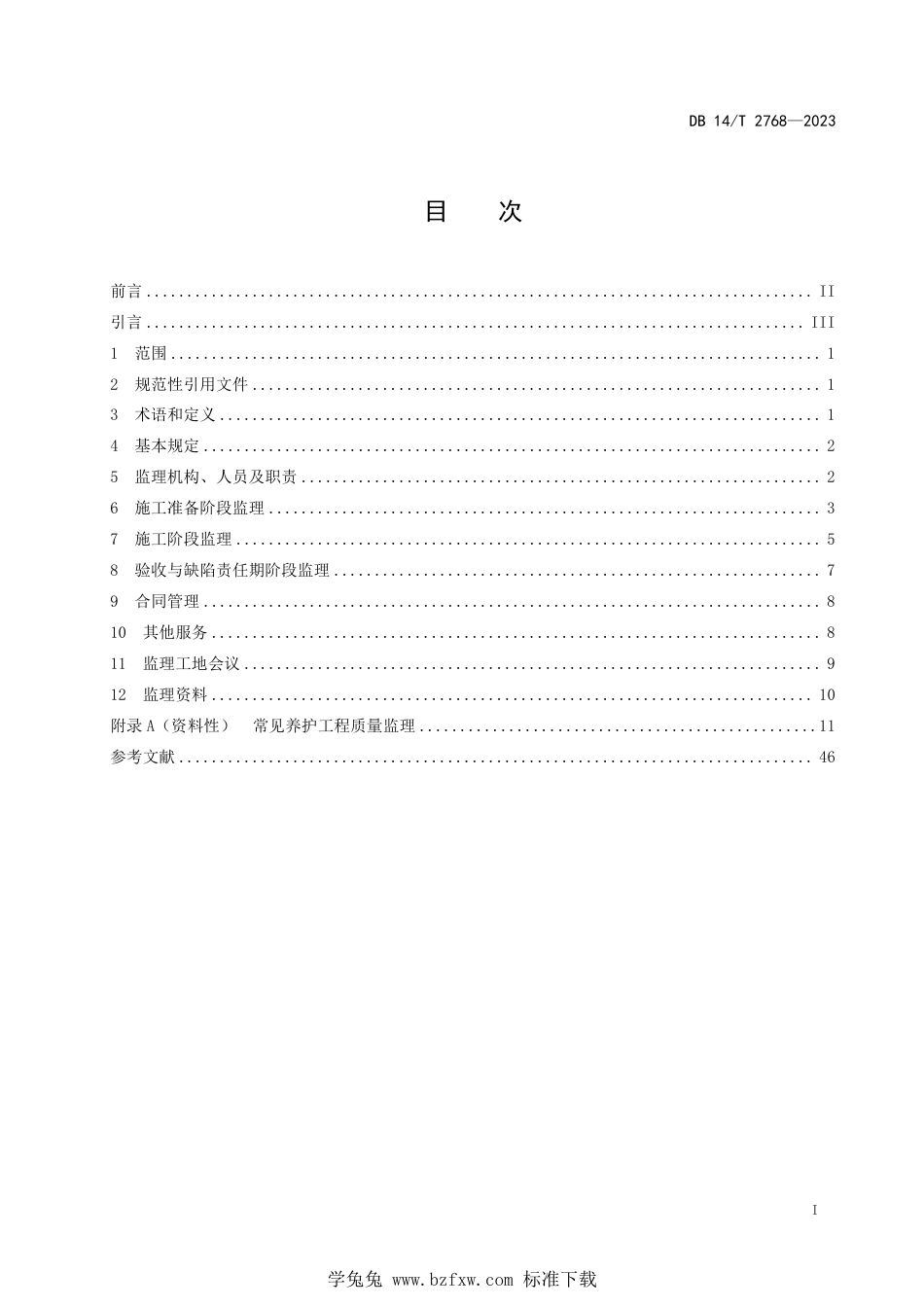 DB14∕T 2768-2023 公路养护工程监理指南_第3页