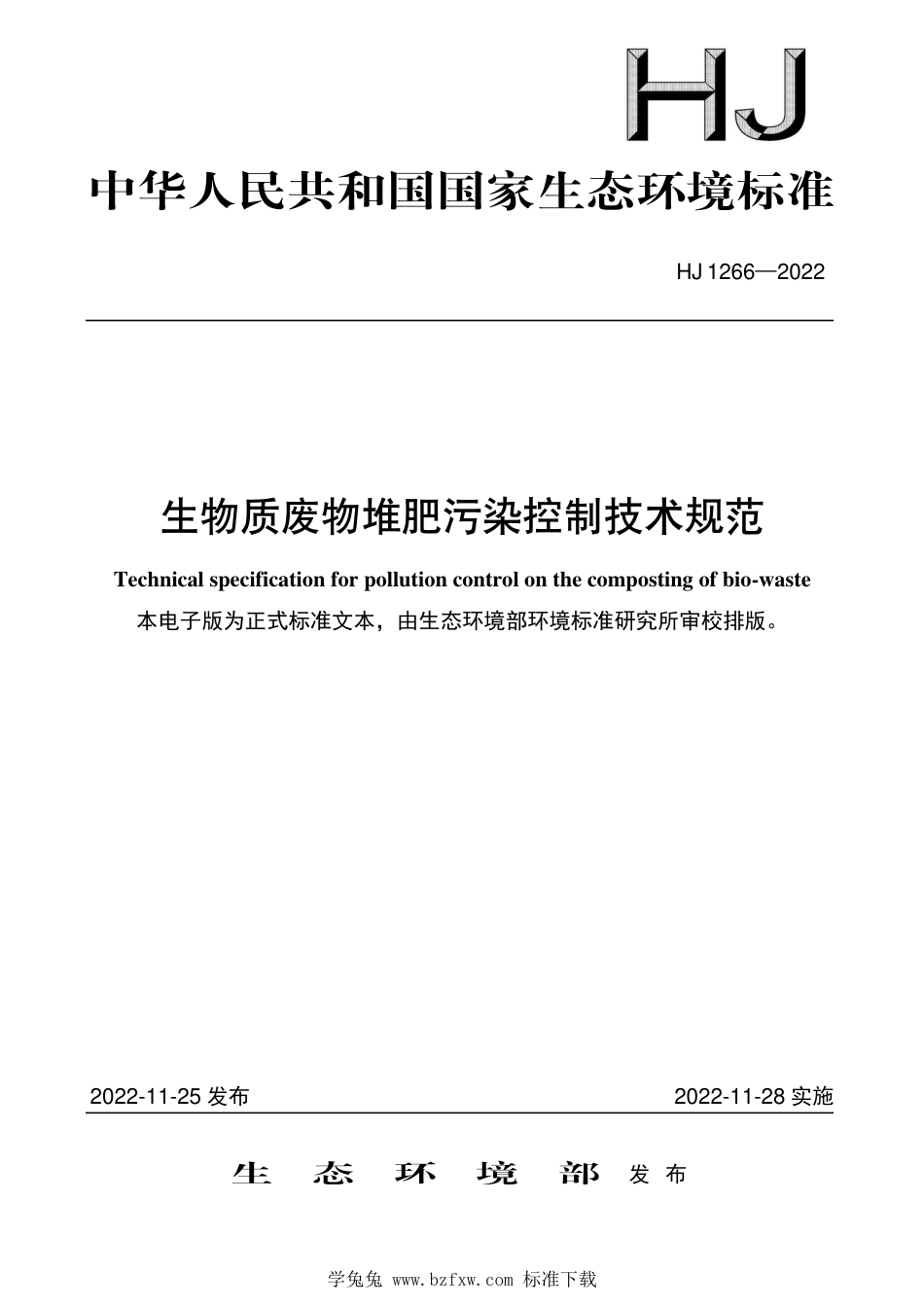 HJ 1266-2022 生物质废物堆肥污染控制技术规范_第1页