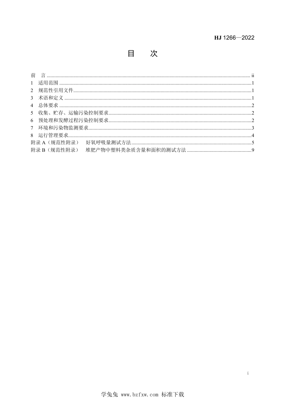 HJ 1266-2022 生物质废物堆肥污染控制技术规范_第2页