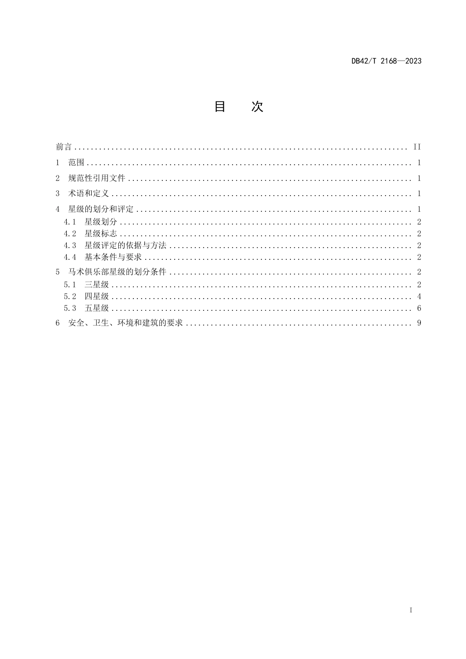 DB42∕T 2168-2023 马术俱乐部星级的划分及评定_第3页