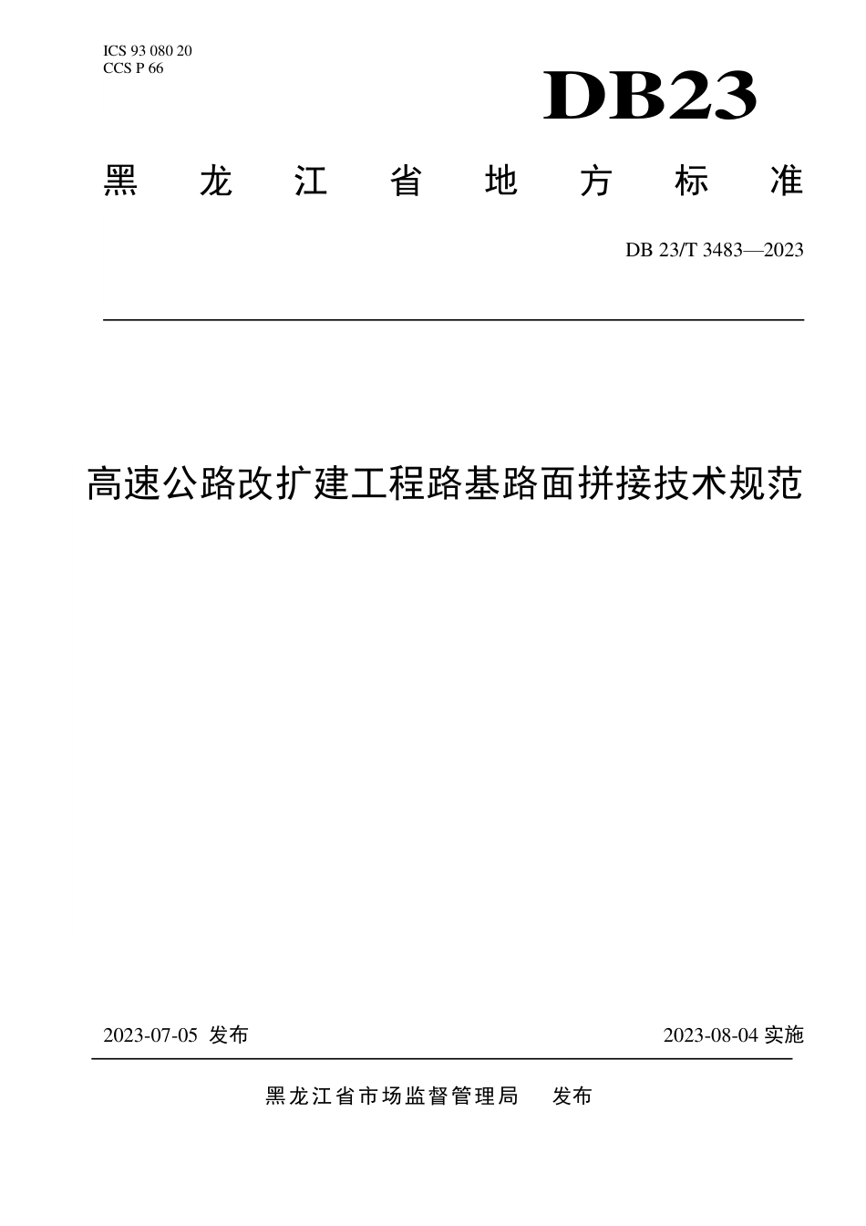 DB23∕T 3483-2023 高速公路改扩建工程路基路面拼接技术规范_第1页