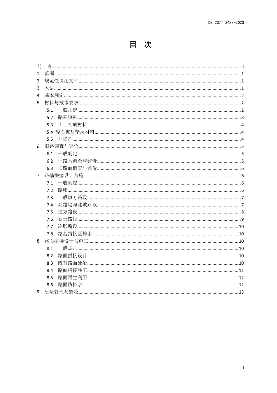 DB23∕T 3483-2023 高速公路改扩建工程路基路面拼接技术规范_第2页