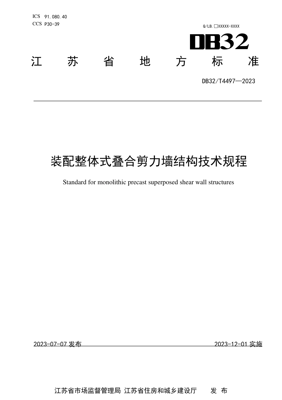 DB32∕T 4497-2023 装配整体式叠合剪力墙结构技术规程_第1页