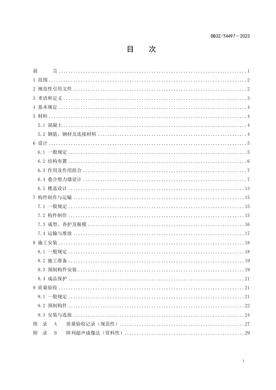 DB32∕T 4497-2023 装配整体式叠合剪力墙结构技术规程_第2页