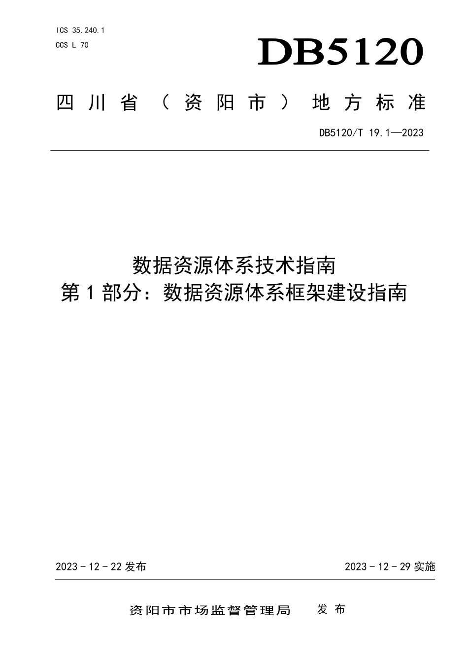 DB5120∕T 19.1-2023 数据资源体系技术指南 第1部分：数据资源体系框架建设指南_第1页