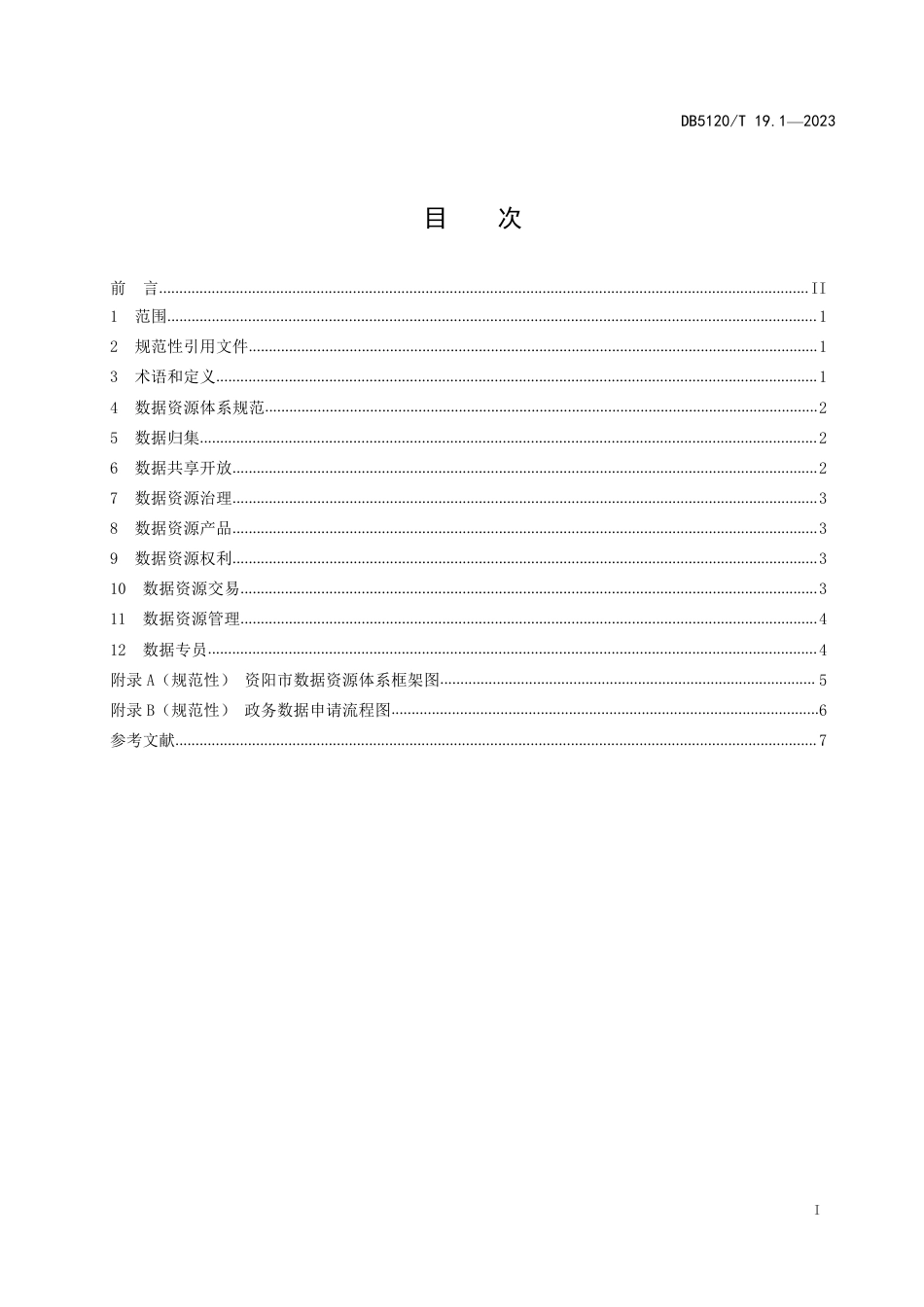 DB5120∕T 19.1-2023 数据资源体系技术指南 第1部分：数据资源体系框架建设指南_第3页