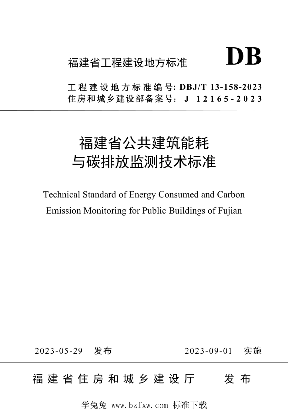 DBJ∕T13-158-2023 福建省公共建筑能耗与碳排放监测技术标准_第1页