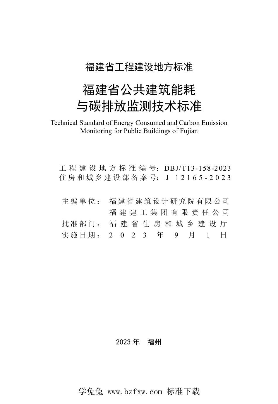 DBJ∕T13-158-2023 福建省公共建筑能耗与碳排放监测技术标准_第2页