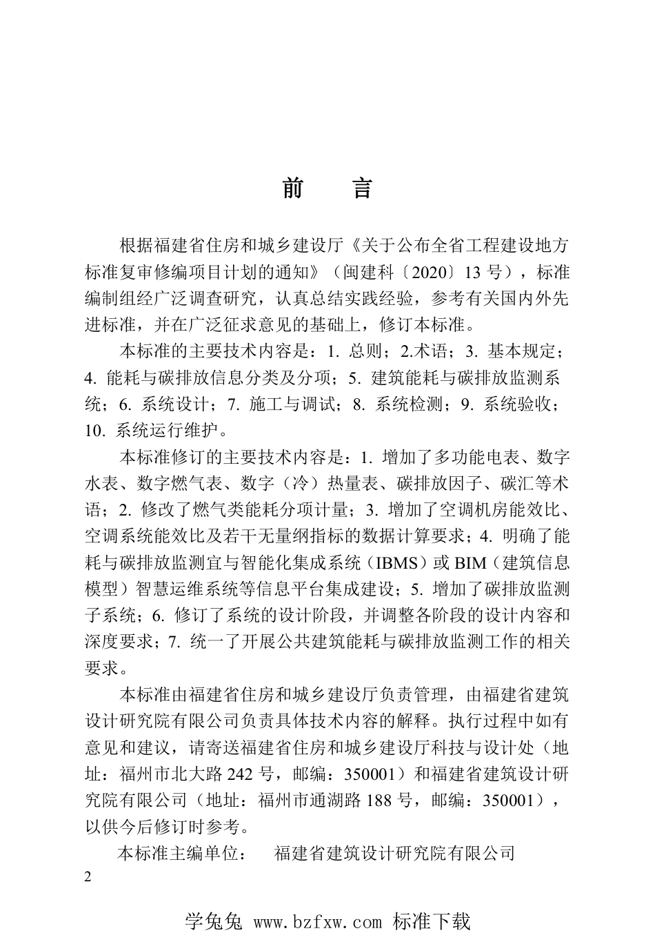 DBJ∕T13-158-2023 福建省公共建筑能耗与碳排放监测技术标准_第3页