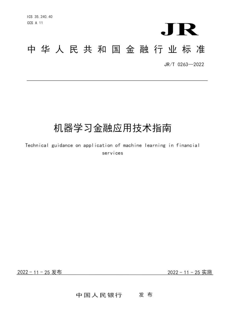 JR∕T 0263-2022 机器学习金融应用技术指南_第1页