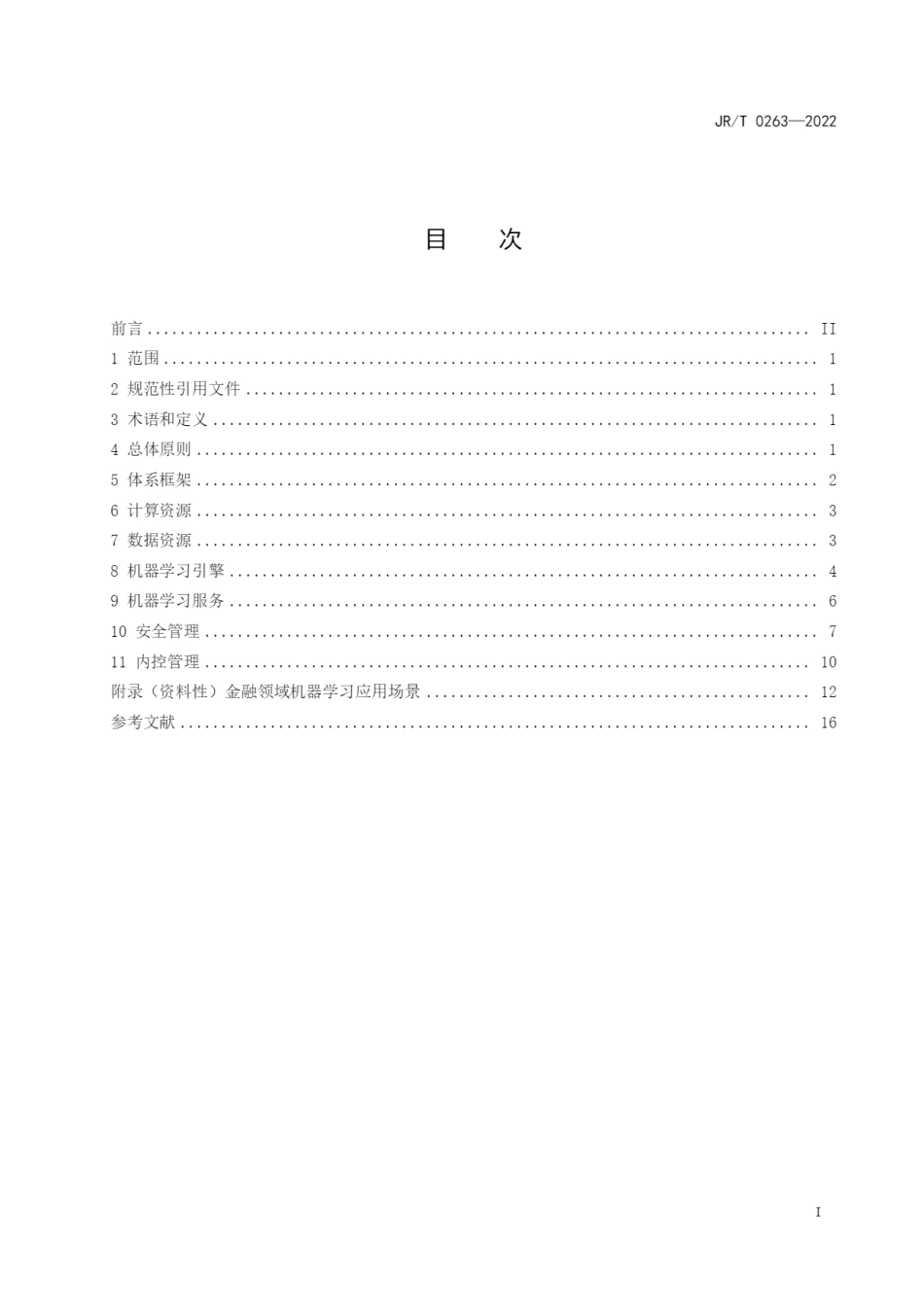 JR∕T 0263-2022 机器学习金融应用技术指南_第2页