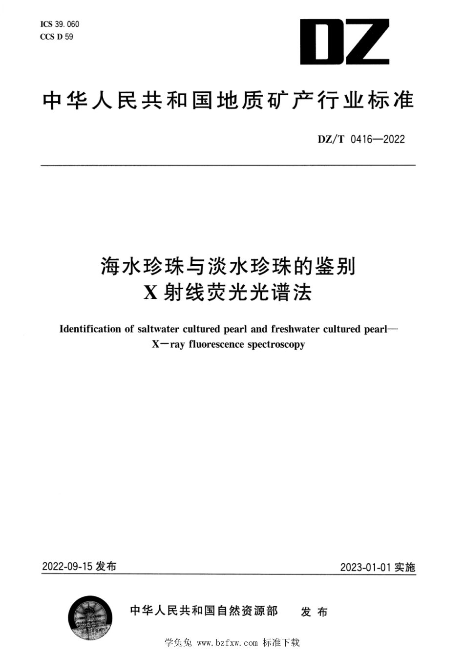 DZ∕T 0416-2022 海水珍珠与淡水珍珠的鉴别 X射线荧光光谱法_第1页