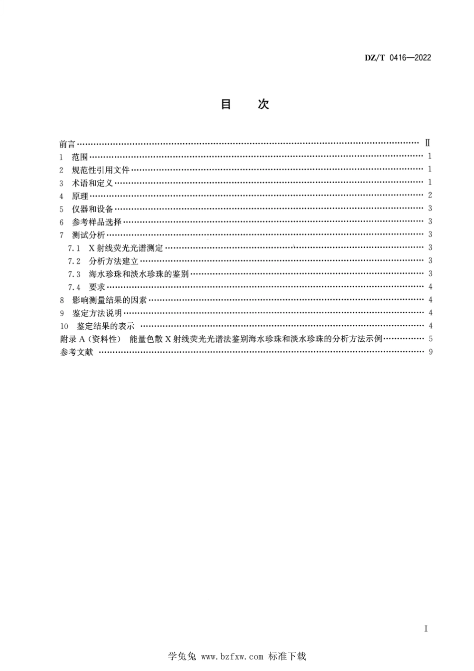 DZ∕T 0416-2022 海水珍珠与淡水珍珠的鉴别 X射线荧光光谱法_第2页