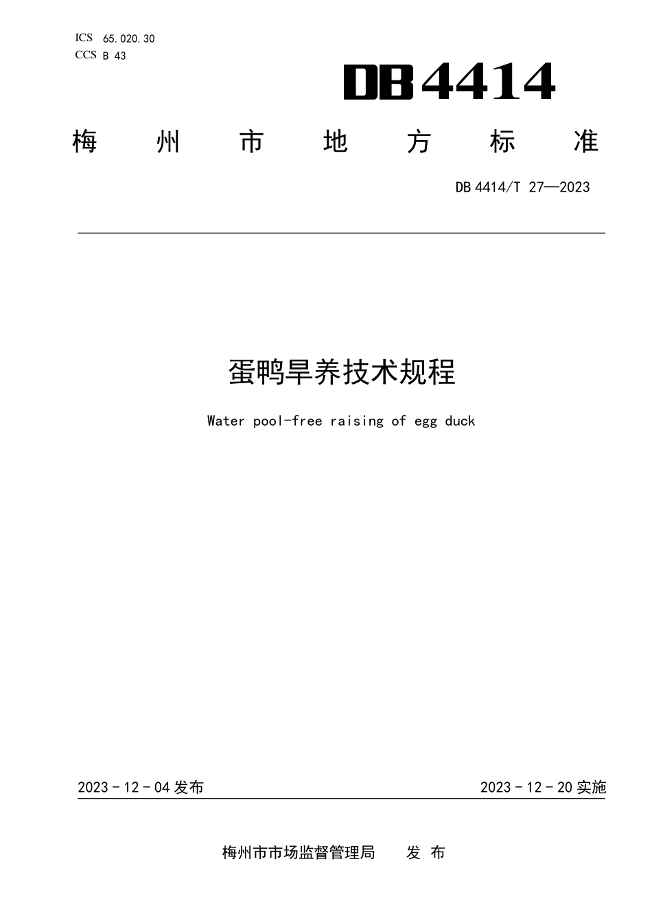 DB4414∕T 27-2023 蛋鸭旱养技术规程_第1页