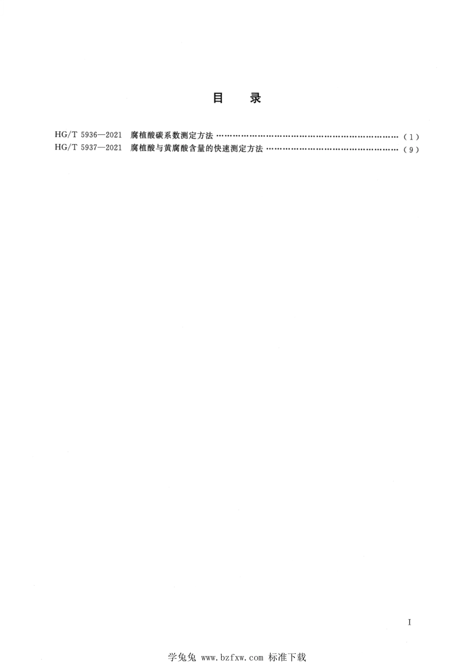 HG∕T 5937-2021 腐植酸与黄腐酸含量的快速测定方法_第2页