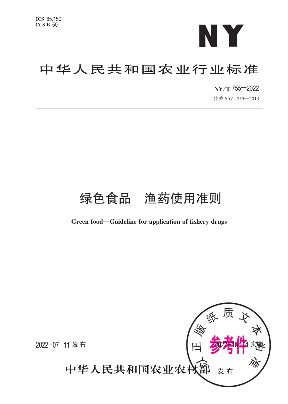 NY∕T 755-2022 绿色食品 渔药使用准则_第1页