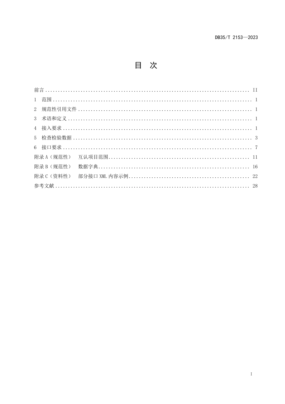 DB35∕T 2153-2023 医疗机构检查检验结果互认共享数据传输及应用要求_第2页