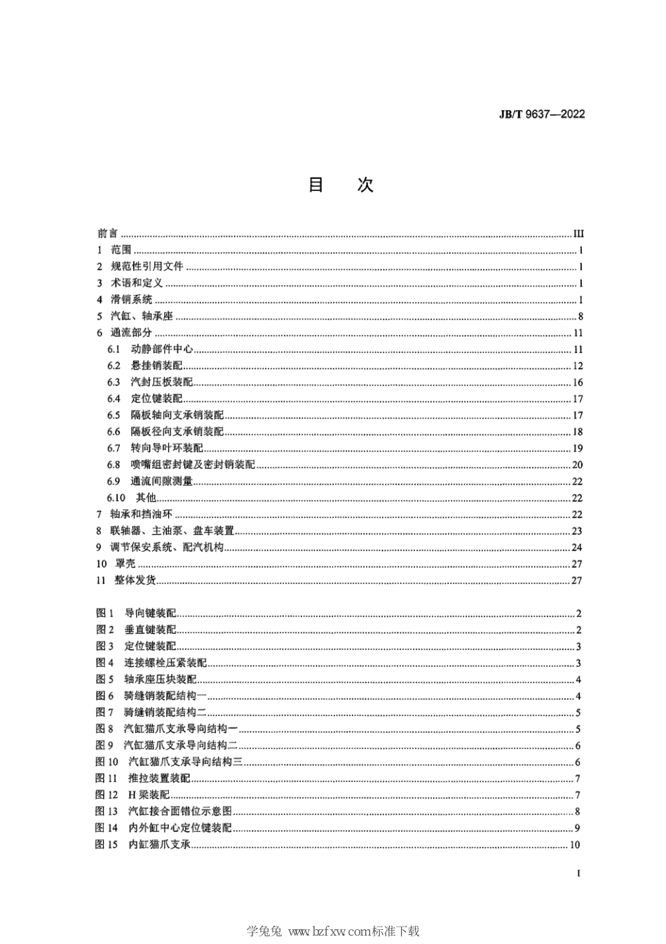 JB∕T 9637-2022 汽轮机 总装技术规范_第3页