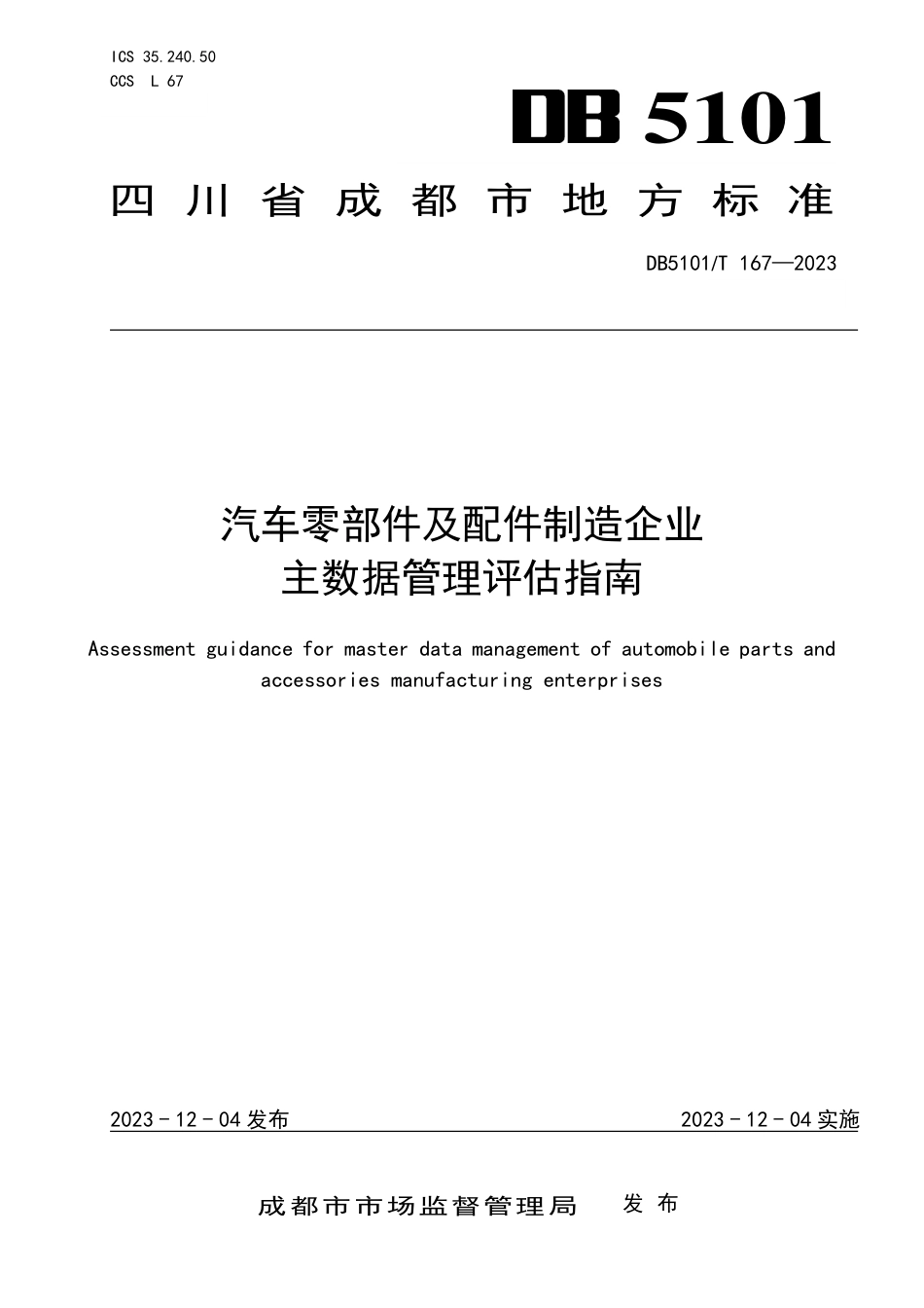 DB5101∕T 167-2023 汽车零部件及配件制造企业主数据管理评估指南_第1页