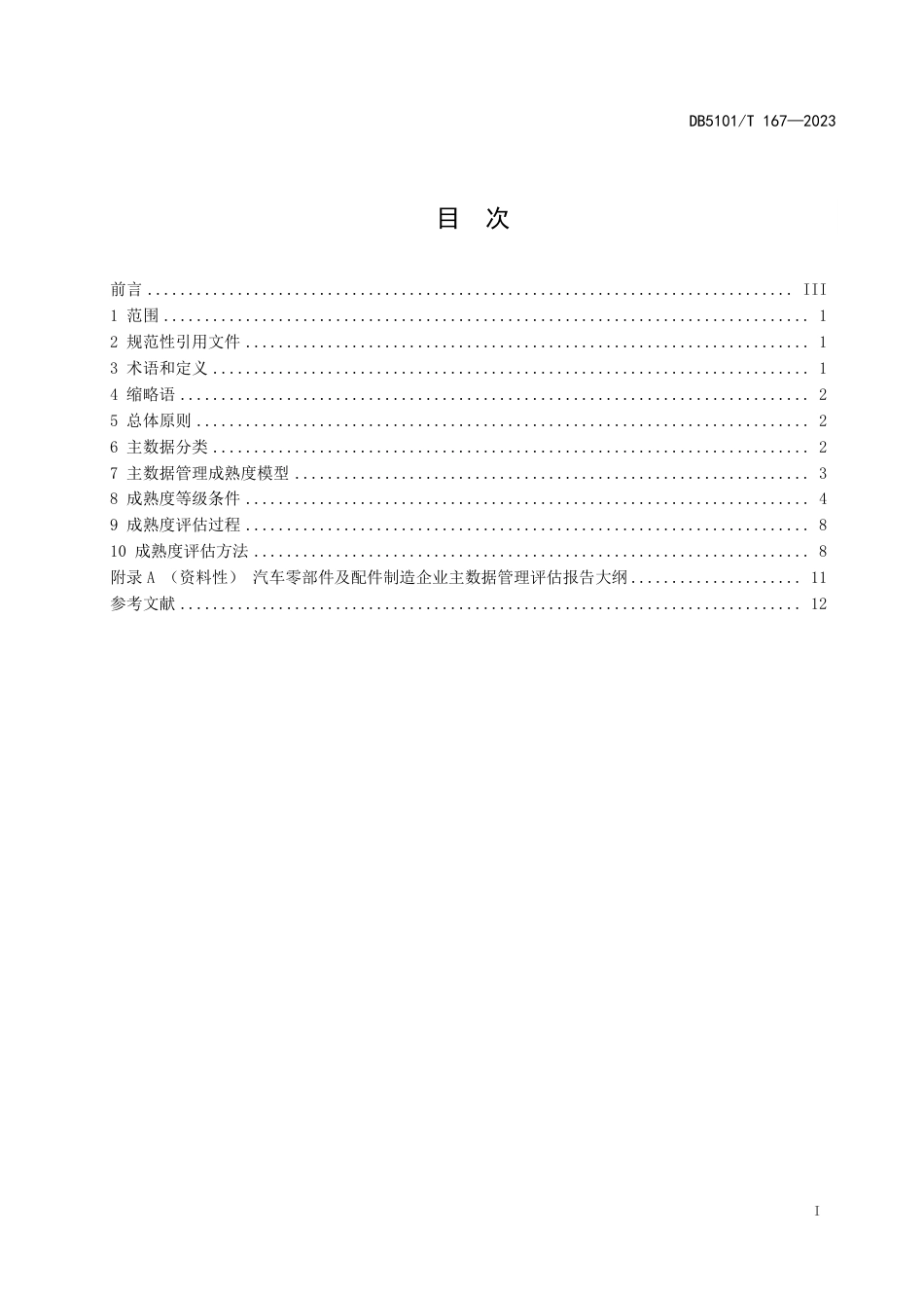 DB5101∕T 167-2023 汽车零部件及配件制造企业主数据管理评估指南_第3页