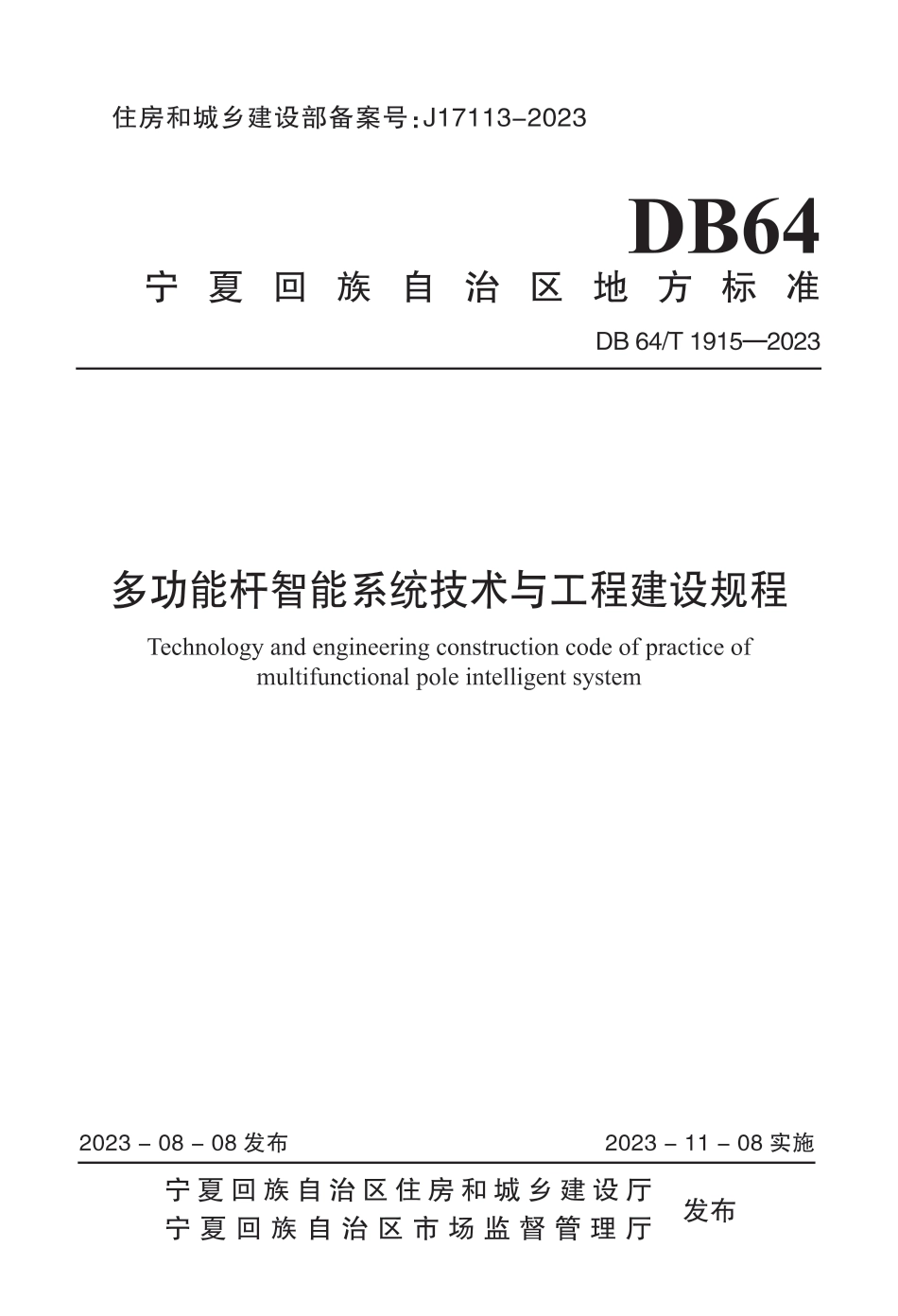 DB64∕T 1915-2023 多功能杆智能系统技术与工程建设规程_第1页