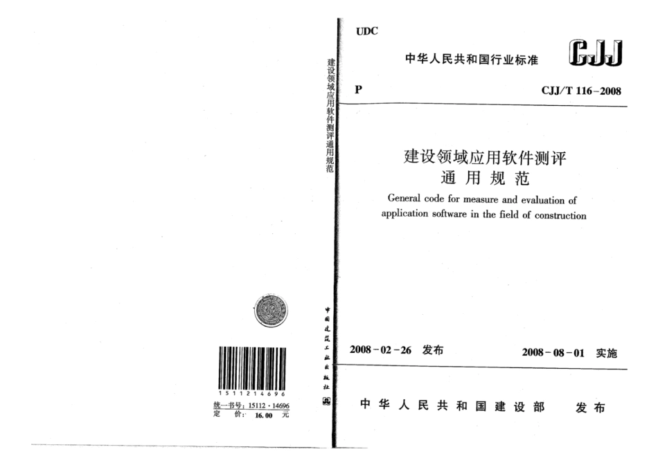 CJJ∕T 116-2008 建设领域应用软件测评通用规范_第1页