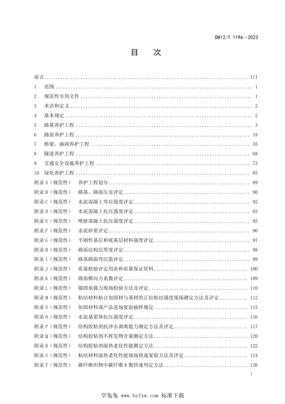 DB12∕T 1196-2023 公路养护工程质量检验评定标准_第2页