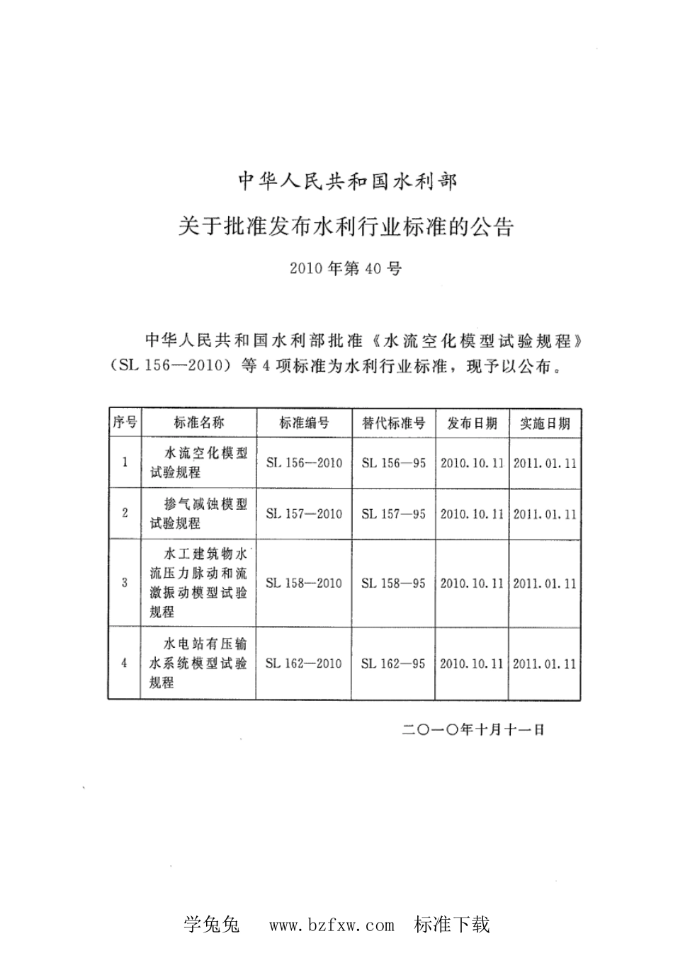 SL 156-2010 水流空化模型试验规程_第2页