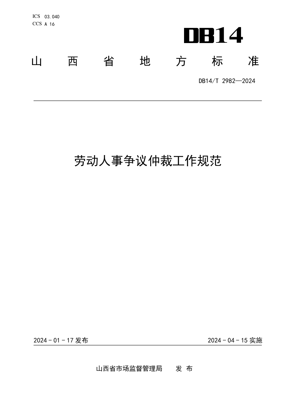 DB14∕T 2982-2024 劳动人事争议仲裁工作规范_第1页