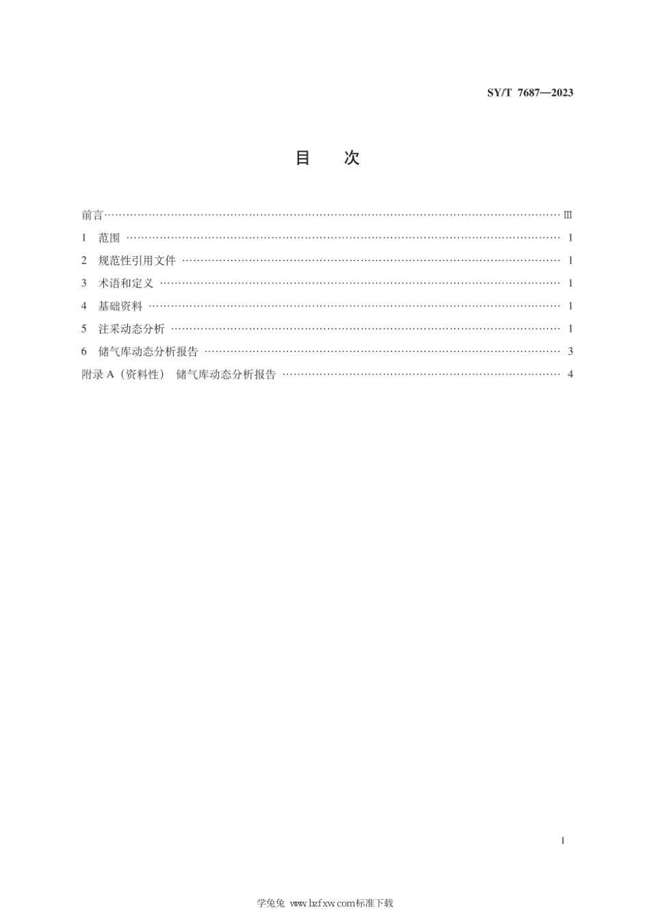 SY∕T 7687-2023 气藏型储气库动态分析技术规范_第3页