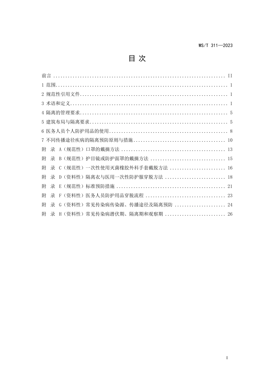 WS∕T 311-2023 医院隔离技术标准_第2页