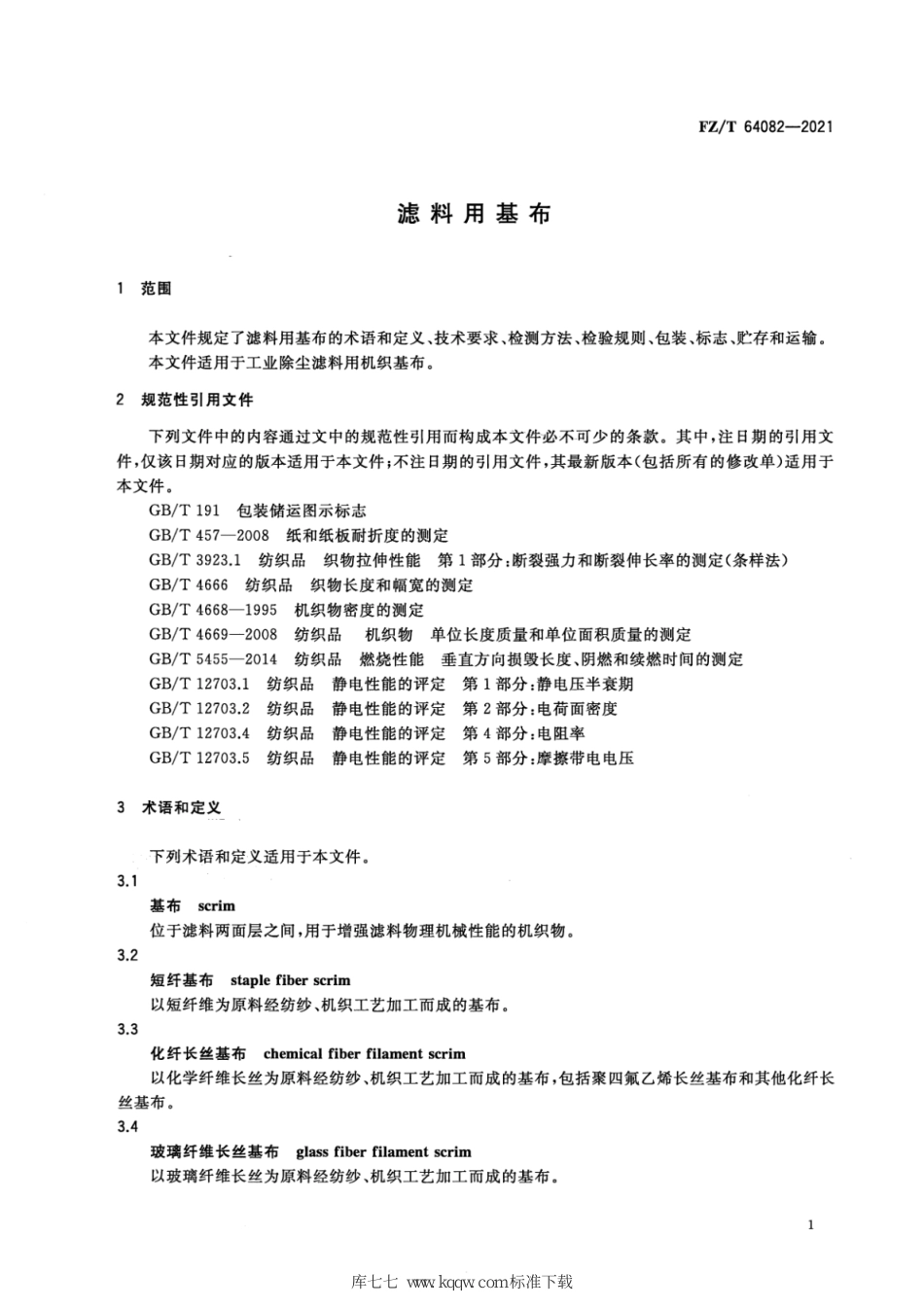 FZ∕T 64082-2021 滤料用基布_第3页